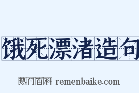 饿死漂渚造句是什么意思的图片